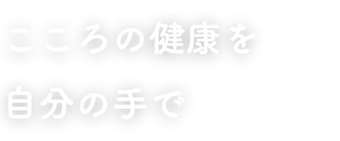 こころの健康を自分の手で